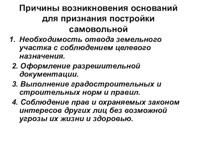 Причины возникновения оснований для признания постройки самовольной Необходимость отвода земельного участка с