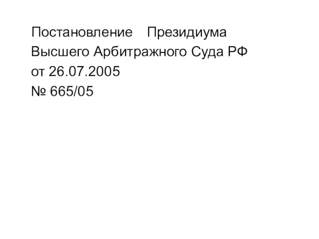 Постановление Президиума Высшего Арбитражного Суда РФ от 26.07.2005 № 665/05