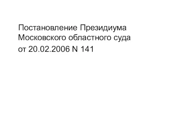 Постановление Президиума Московского областного суда от 20.02.2006 N 141