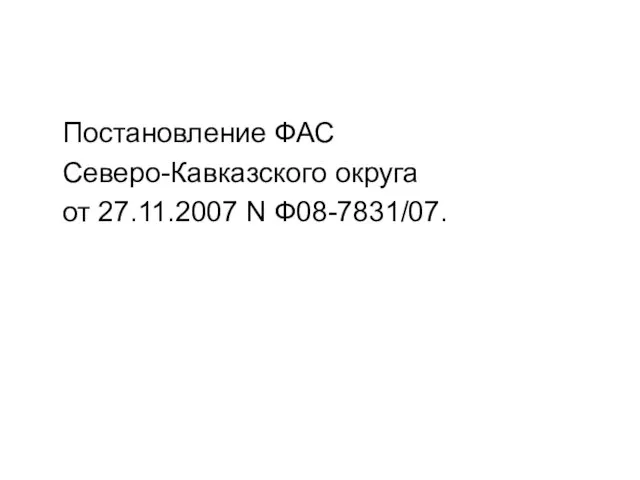 Постановление ФАС Северо-Кавказского округа от 27.11.2007 N Ф08-7831/07.