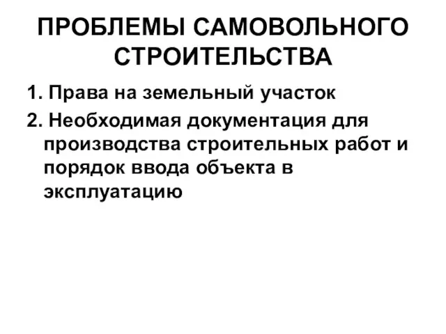 ПРОБЛЕМЫ САМОВОЛЬНОГО СТРОИТЕЛЬСТВА 1. Права на земельный участок 2. Необходимая документация для