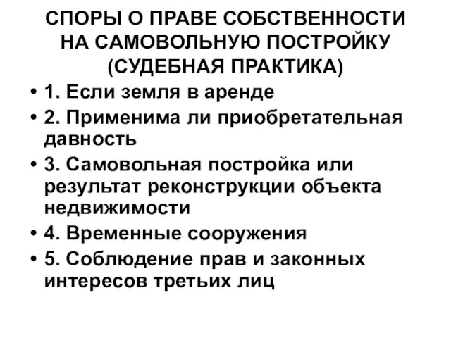 СПОРЫ О ПРАВЕ СОБСТВЕННОСТИ НА САМОВОЛЬНУЮ ПОСТРОЙКУ (СУДЕБНАЯ ПРАКТИКА) 1. Если земля