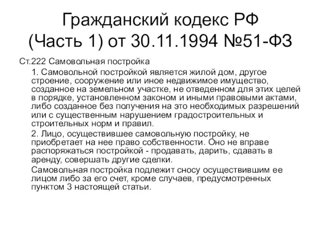 Гражданский кодекс РФ (Часть 1) от 30.11.1994 №51-ФЗ Ст.222 Самовольная постройка 1.