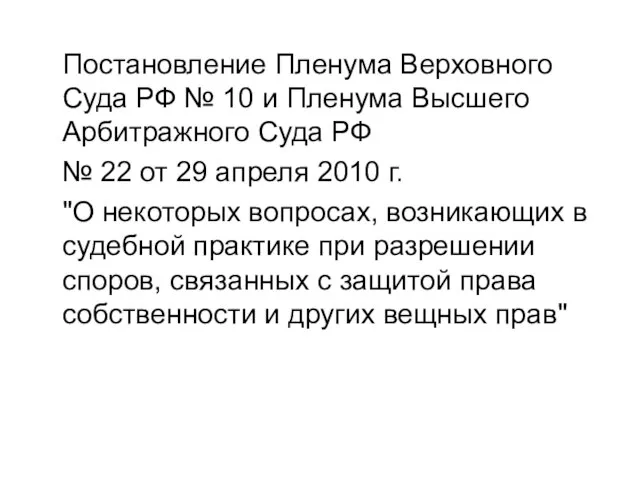 Постановление Пленума Верховного Суда РФ № 10 и Пленума Высшего Арбитражного Суда