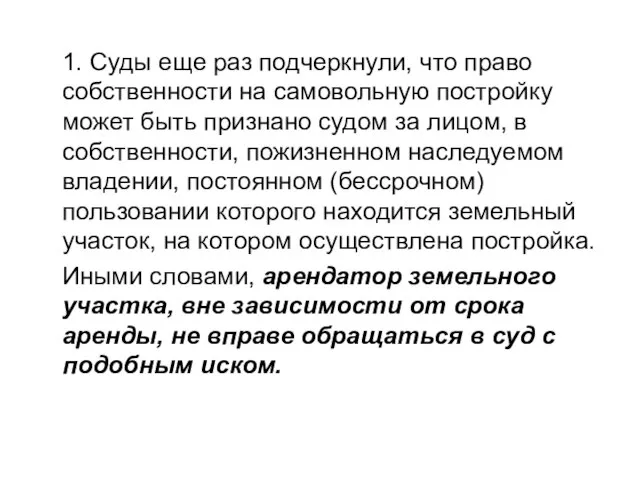 1. Суды еще раз подчеркнули, что право собственности на самовольную постройку может