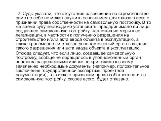 2. Суды указали, что отсутствие разрешения на строительство само по себе не