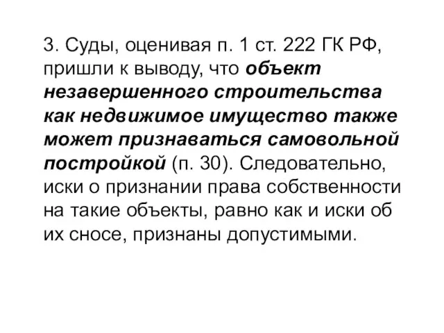 3. Суды, оценивая п. 1 ст. 222 ГК РФ, пришли к выводу,