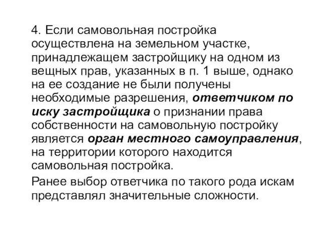 4. Если самовольная постройка осуществлена на земельном участке, принадлежащем застройщику на одном