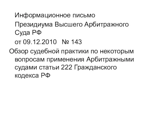 Информационное письмо Президиума Высшего Арбитражного Суда РФ от 09.12.2010 № 143 Обзор