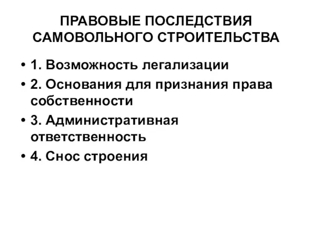 ПРАВОВЫЕ ПОСЛЕДСТВИЯ САМОВОЛЬНОГО СТРОИТЕЛЬСТВА 1. Возможность легализации 2. Основания для признания права