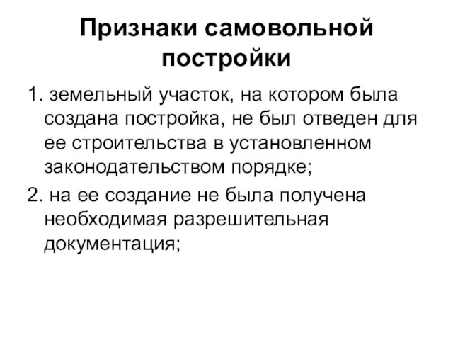 Признаки самовольной постройки 1. земельный участок, на котором была создана постройка, не