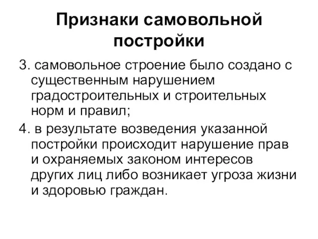 Признаки самовольной постройки 3. самовольное строение было создано с существенным нарушением градостроительных