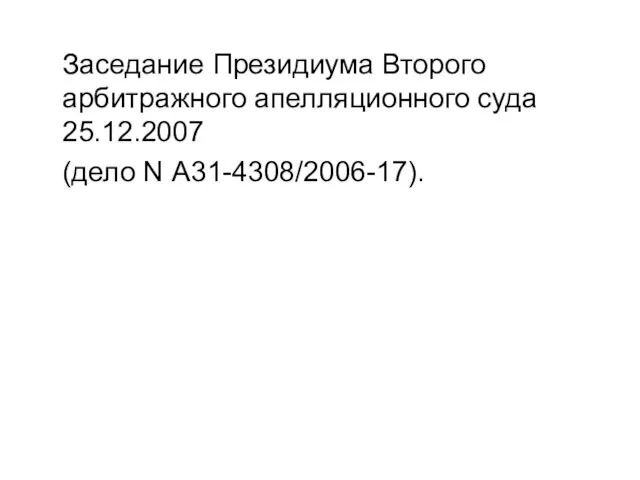 Заседание Президиума Второго арбитражного апелляционного суда 25.12.2007 (дело N А31-4308/2006-17).