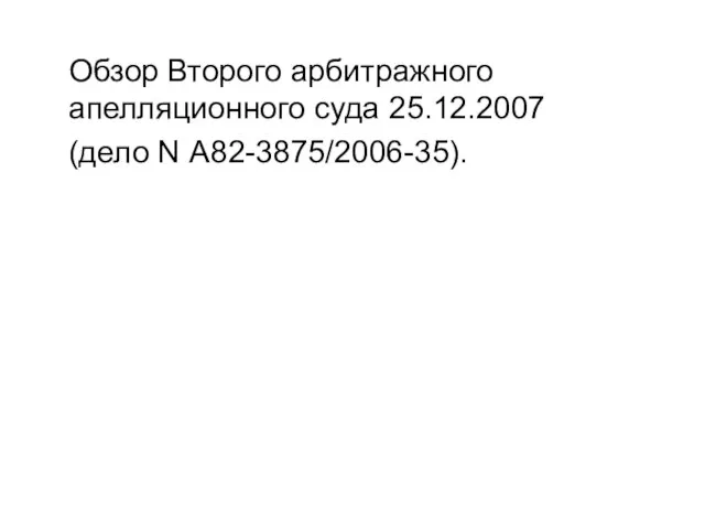 Обзор Второго арбитражного апелляционного суда 25.12.2007 (дело N А82-3875/2006-35).