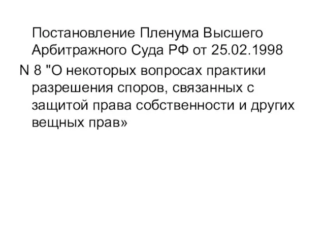 Постановление Пленума Высшего Арбитражного Суда РФ от 25.02.1998 N 8 "О некоторых