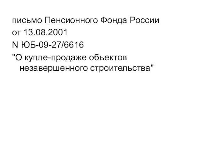 письмо Пенсионного Фонда России от 13.08.2001 N ЮБ-09-27/6616 "О купле-продаже объектов незавершенного строительства"