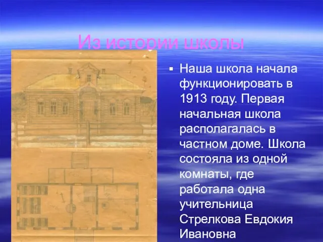 Из истории школы Наша школа начала функционировать в 1913 году. Первая начальная