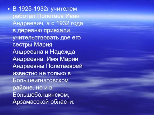 В 1925-1932г учителем работал Полетаев Иван Андреевич, а с 1932 года в