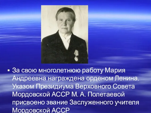 За свою многолетнюю работу Мария Андреевна награждена орденом Ленина. Указом Президиума Верховного