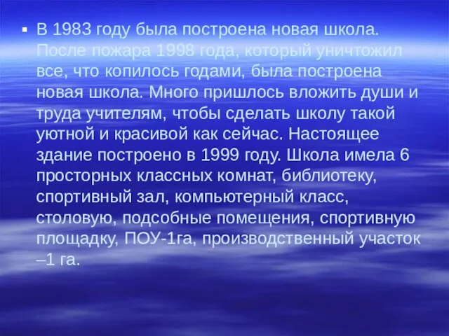 В 1983 году была построена новая школа. После пожара 1998 года, который