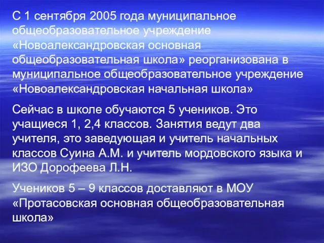 С 1 сентября 2005 года муниципальное общеобразовательное учреждение «Новоалександровская основная общеобразовательная школа»