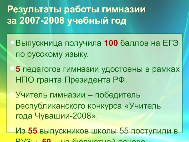 Результаты работы гимназии за 2007-2008 учебный год Выпускница получила 100 баллов на