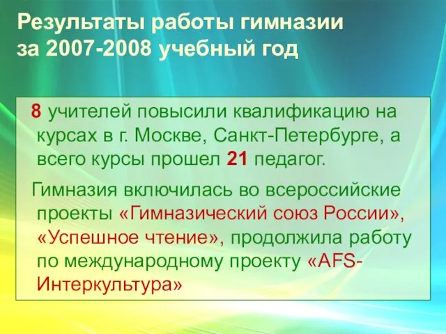 Результаты работы гимназии за 2007-2008 учебный год 8 учителей повысили квалификацию на