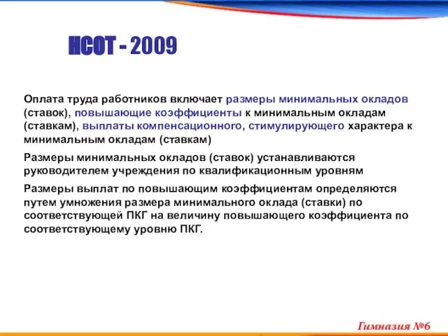 НСОТ - 2009 Оплата труда работников включает размеры минимальных окладов (ставок), повышающие