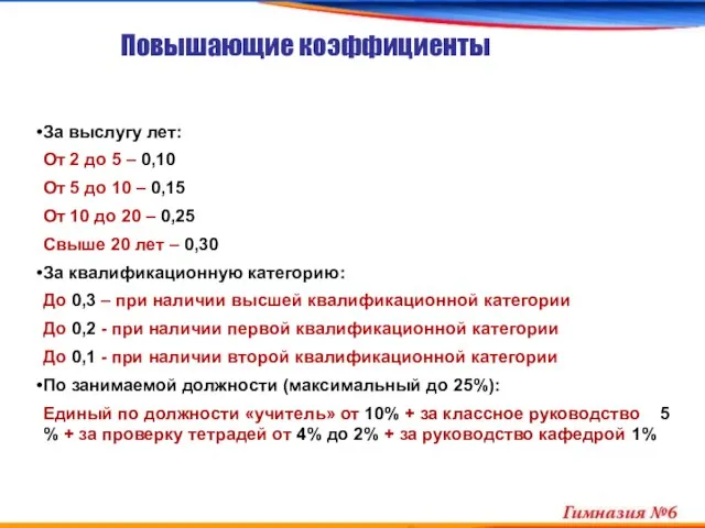 Повышающие коэффициенты За выслугу лет: От 2 до 5 – 0,10 От