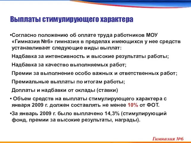 Выплаты стимулирующего характера Согласно положению об оплате труда работников МОУ «Гимназия №6»