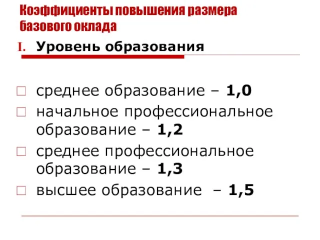 Коэффициенты повышения размера базового оклада Уровень образования среднее образование – 1,0 начальное