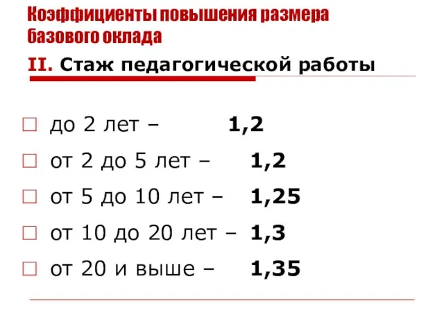 Коэффициенты повышения размера базового оклада II. Стаж педагогической работы до 2 лет