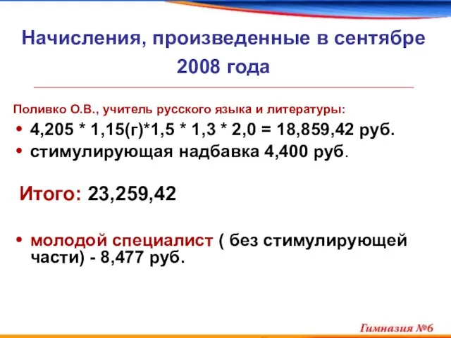 Начисления, произведенные в сентябре 2008 года Поливко О.В., учитель русского языка и