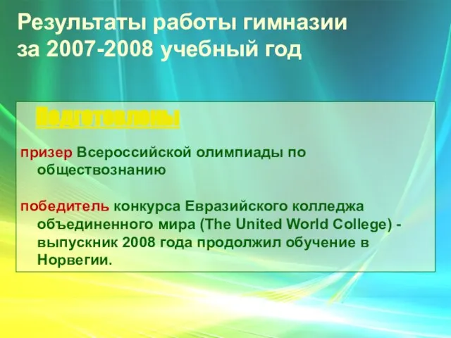 Результаты работы гимназии за 2007-2008 учебный год Подготовлены призер Всероссийской олимпиады по