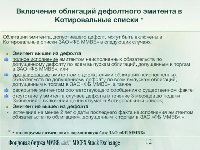 Включение облигаций дефолтного эмитента в Котировальные списки * Облигации эмитента, допустившего дефолт,