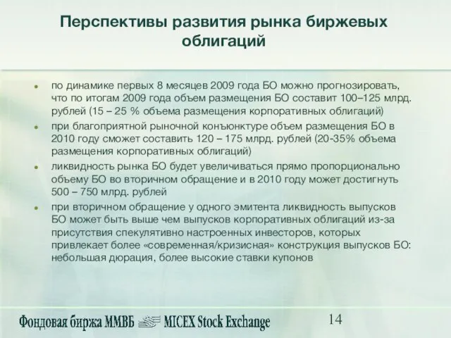 Перспективы развития рынка биржевых облигаций по динамике первых 8 месяцев 2009 года