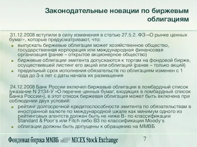 Законодательные новации по биржевым облигациям 31.12.2008 вступили в силу изменения в статью