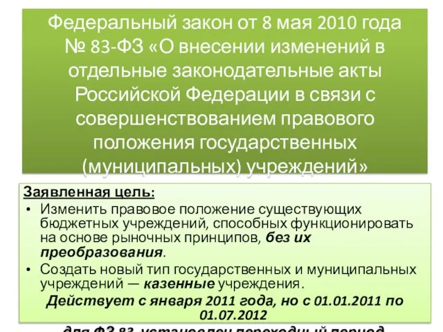 Федеральный закон от 8 мая 2010 года № 83-ФЗ «О внесении изменений