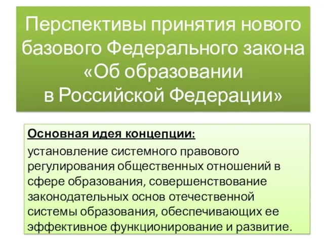 Перспективы принятия нового базового Федерального закона «Об образовании в Российской Федерации» Основная