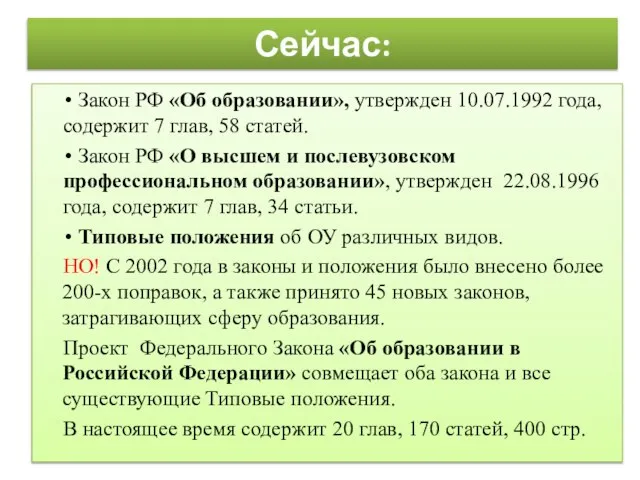 Сейчас: Закон РФ «Об образовании», утвержден 10.07.1992 года, содержит 7 глав, 58