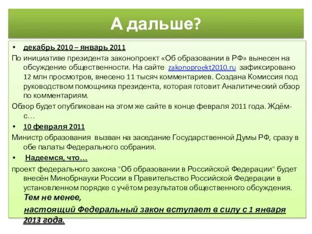 А дальше? декабрь 2010 – январь 2011 По инициативе президента законопроект «Об