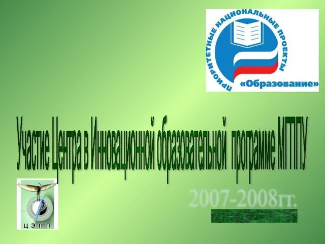 Участие Центра в Инновационной образовательной программе МГППУ 2007-2008гг.