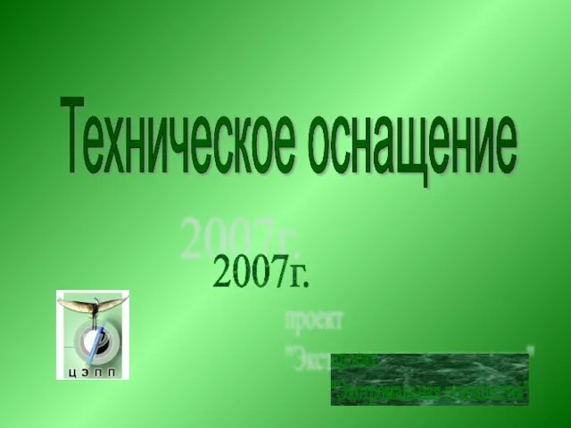 Техническое оснащение проект "Экстремальная психология" 2007г.