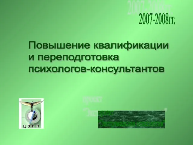 проект "Экстремальная психология" Повышение квалификации и переподготовка психологов-консультантов 2007-2008гг.