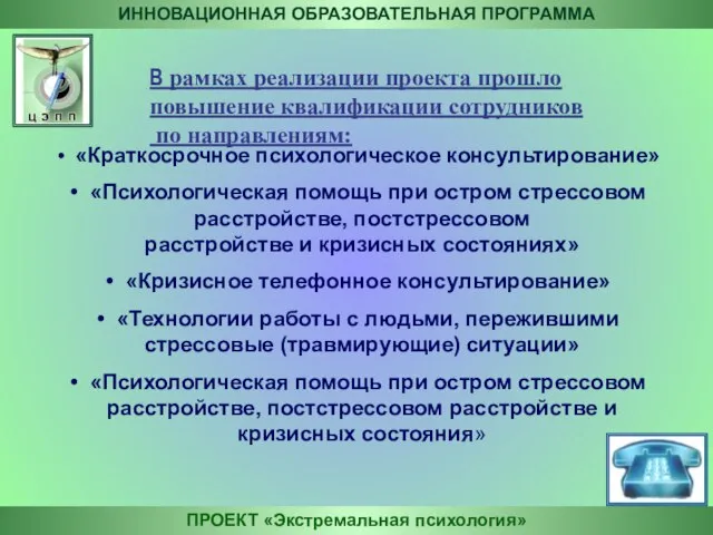 В рамках реализации проекта прошло повышение квалификации сотрудников по направлениям: ПРОЕКТ «Экстремальная