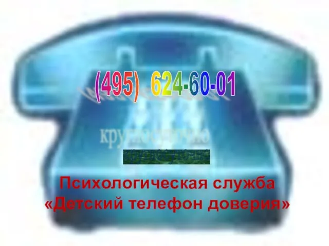 Психологическая служба «Детский телефон доверия» (495) 624-60-01 круглосуточно