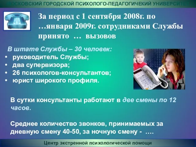 За период с 1 сентября 2008г. по …января 2009г. сотрудниками Службы принято