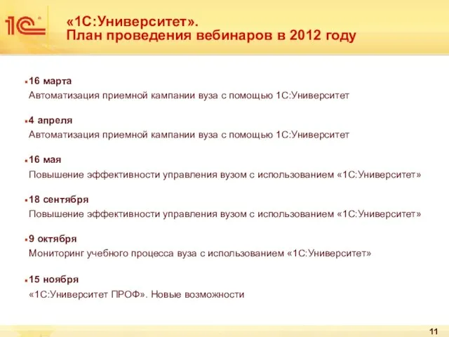 «1С:Университет». План проведения вебинаров в 2012 году 16 марта Автоматизация приемной кампании