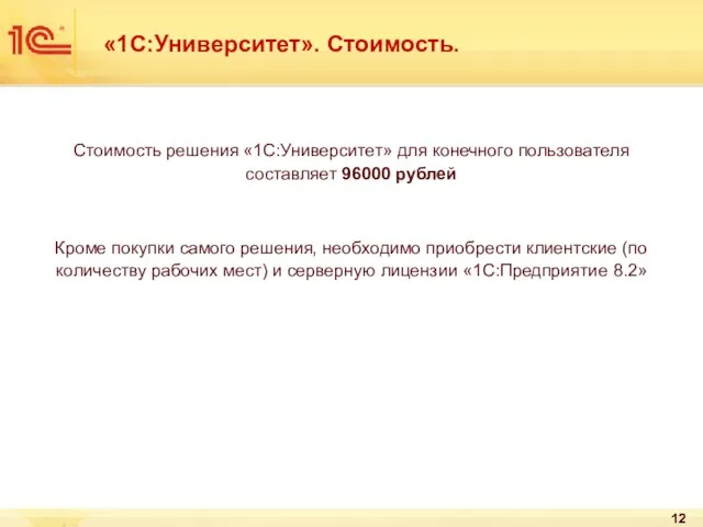 «1С:Университет». Стоимость. Стоимость решения «1С:Университет» для конечного пользователя составляет 96000 рублей Кроме