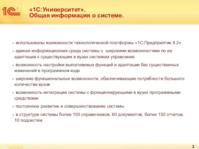 «1С:Университет». Общая информация о системе. использованы возможности технологической платформы «1С:Предприятие 8.2» единая